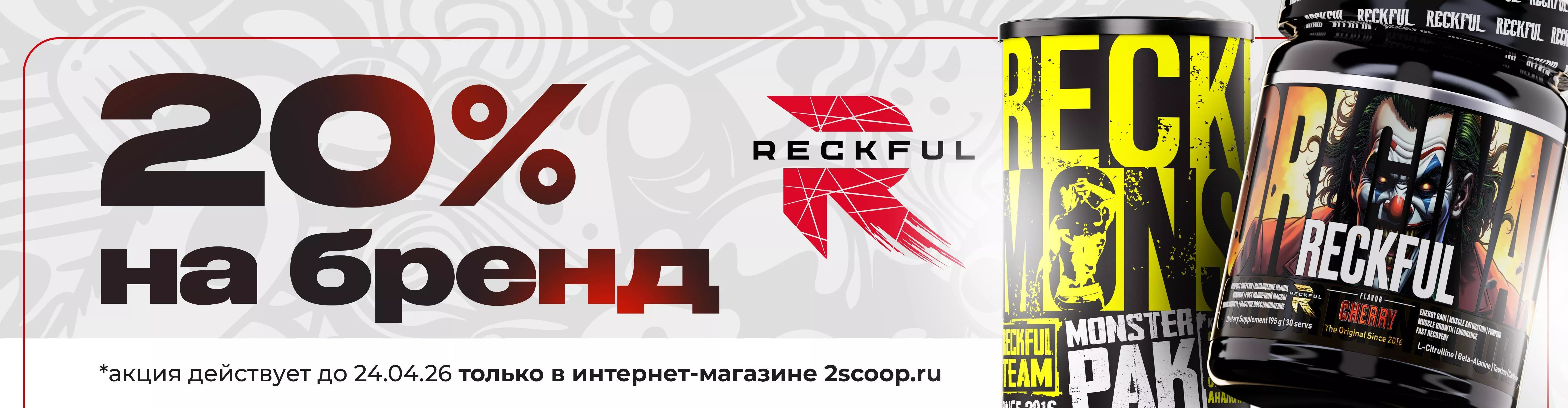 Скидка 20% на Reckful