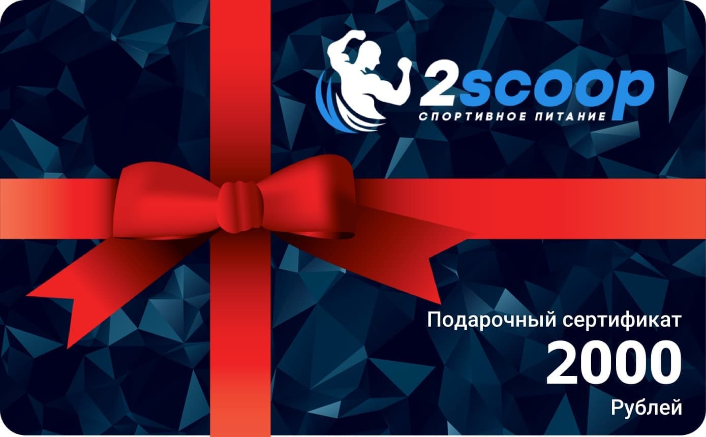 картинка Сертификат 2000 руб от магазина спортивного питания «2scoop»