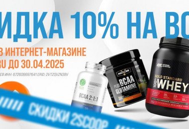 Скидка 10% на всё